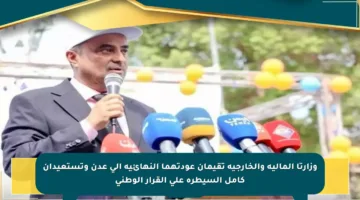 وزارتا المالية والخارجية تقيمان عودتهما النهائية إلى عدن وتستعيدان كامل السيطرة على القرار الوطني